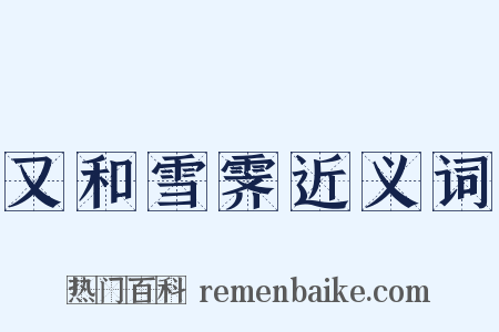 又和雪霁近义词是什么意思的图片